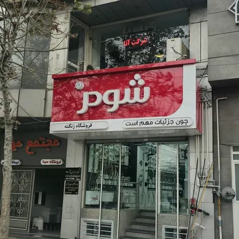 گروه ساختمانی مانا ایستا