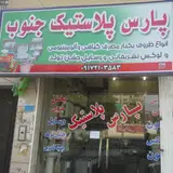 پارس پلاستیک