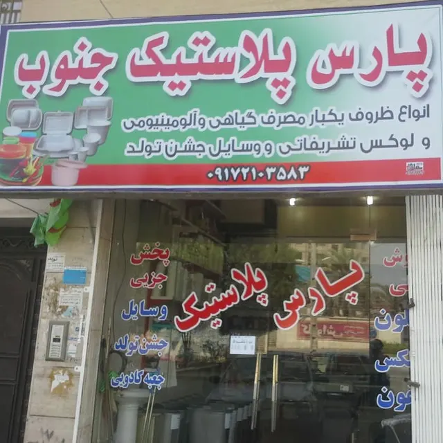 پارس پلاستیک