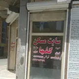 املاک گلها