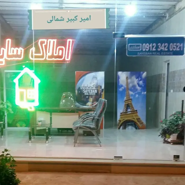 مشاور املاک سایبان