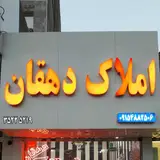 Dehghan Real Estate Agency
