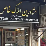 مشاورین املاک حاذق