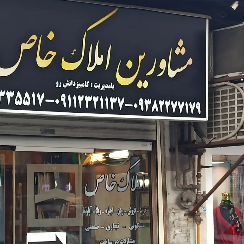 مشاورین املاک حاذق