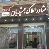 مشاوراملاک جمشیدیان