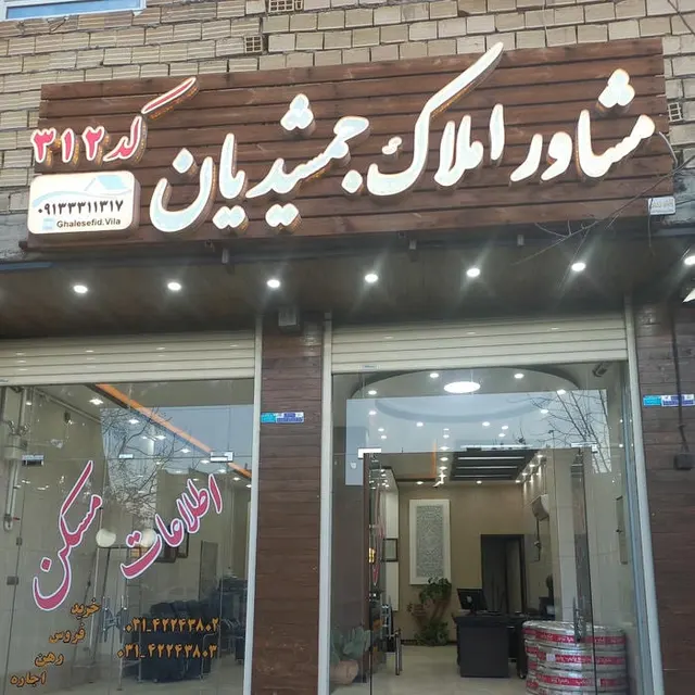 مشاوراملاک جمشیدیان