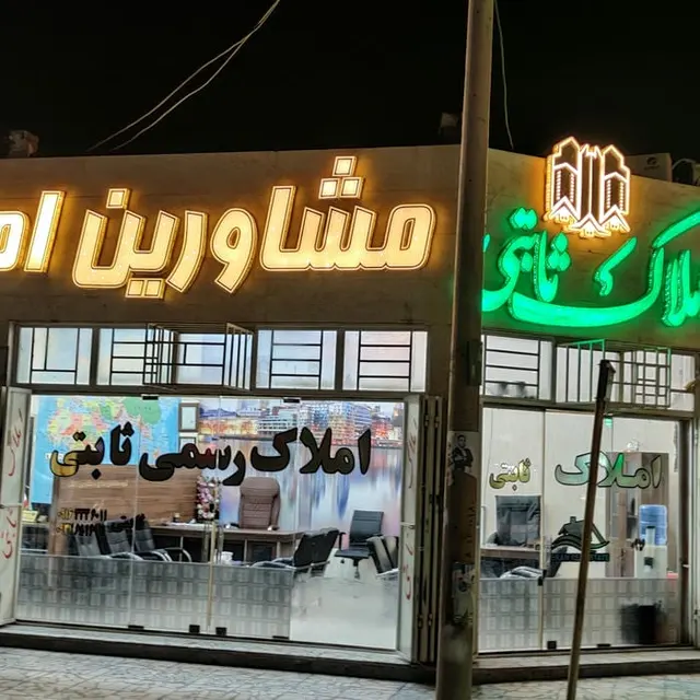 املاک ثابتی