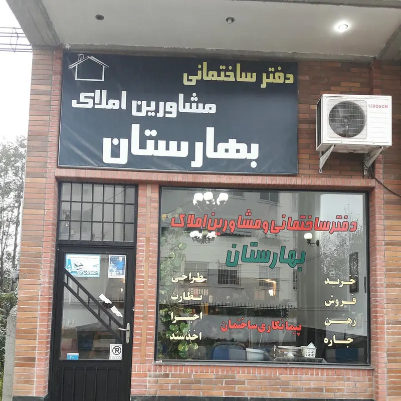 دفتر ساختمانی بهارستان