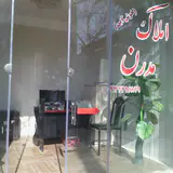 املاک مدرن(خوشابی)