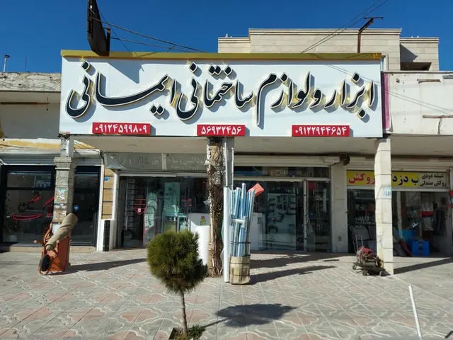 ابزار فروشی ایفل