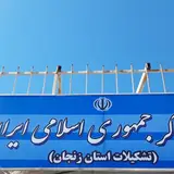 خانه کارگر زنجان