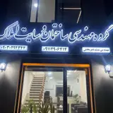 گروه ساختمانی میثم