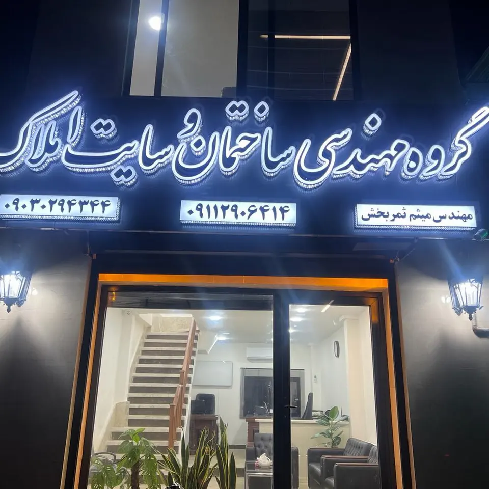 گروه ساختمانی میثم
