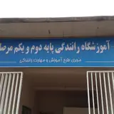 آموزشگاه رانندگی پایه دوم و یکم مرصاد