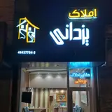 Yazdani Real Estate Agency املاک یزدانی