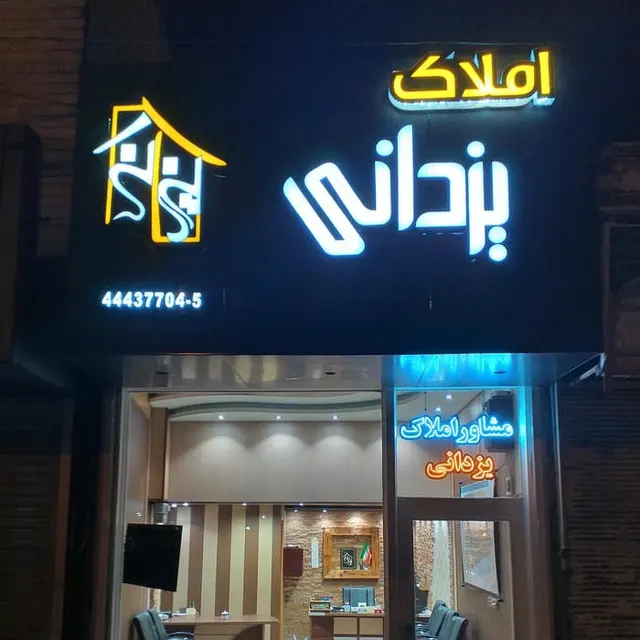 Yazdani Real Estate Agency املاک یزدانی