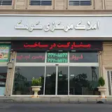 املاک مرکزی کوهک
