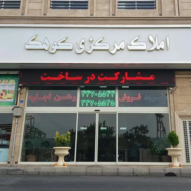 املاک مرکزی کوهک