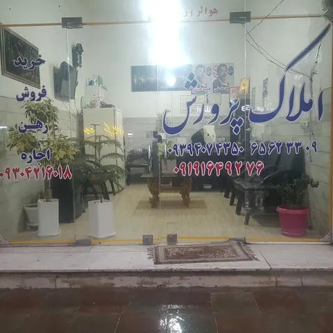 مشاوراملاک پرورش