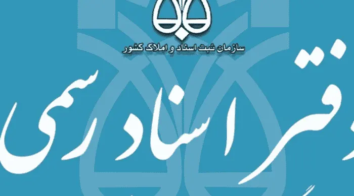 اداره ثبت اسناد و املاک بندرلنگه