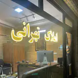 املاک تهرانی ( شعبه ۲ )