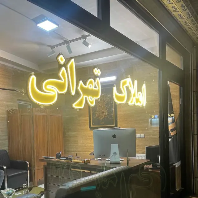املاک تهرانی ( شعبه ۲ )