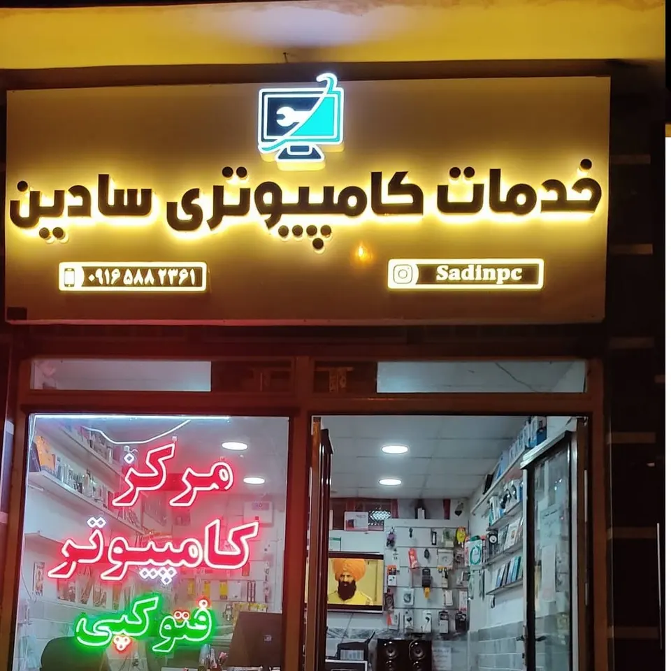 خدمات کامپیوتری سادین