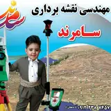 دفتر مهندسی نقشه برداری سامرند
