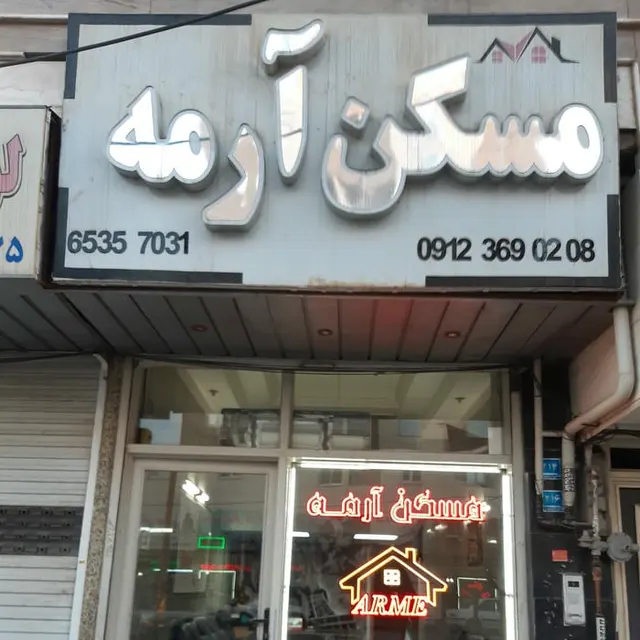 مشاور املاک آرمه شهرک اندیشه