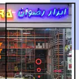 فروشگاه ابزار آلات رضوان