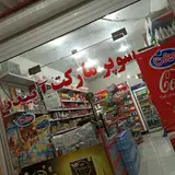 سوپرمارکت مجتبی