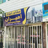املاک امیران