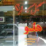 کامپیوتر سهیل سیستم