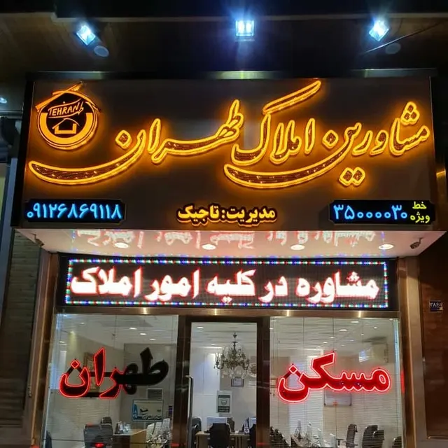 املاک طهران