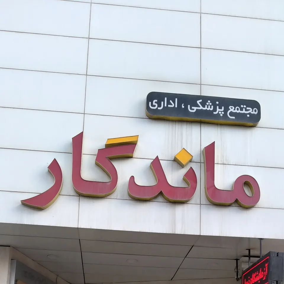 ارومیه، خیابان حسنی،