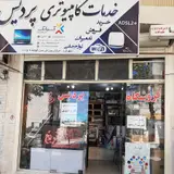 مرکز علمی کاربردی فنی و حرفه ای شهرکرد