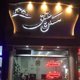 مسکن عقیق