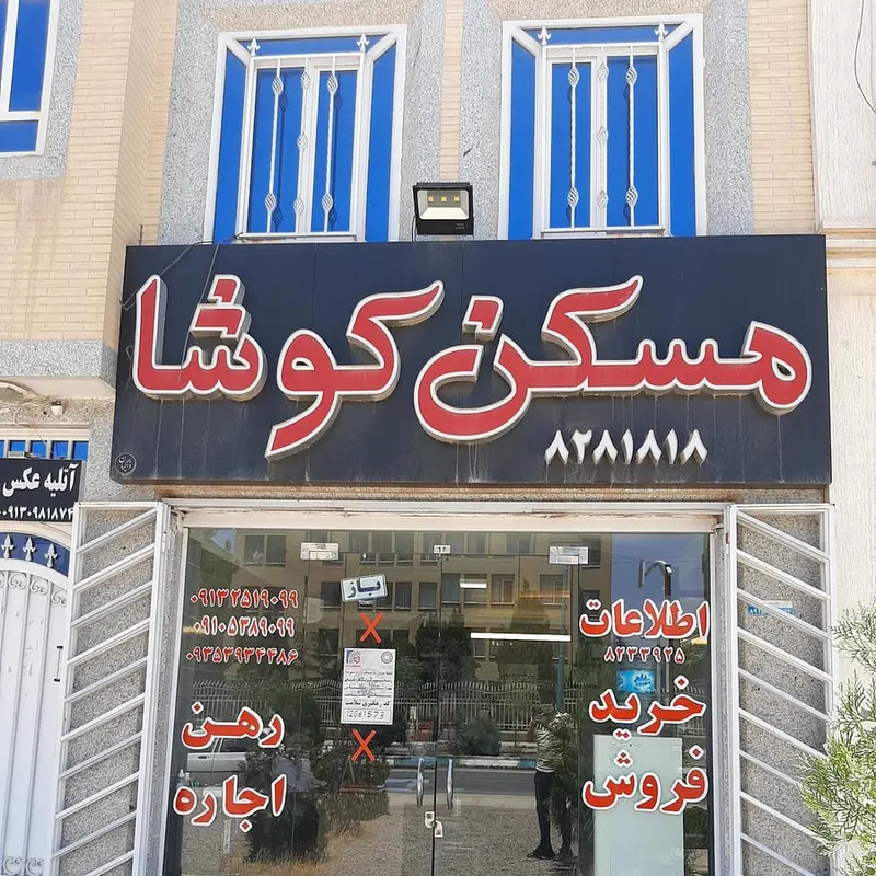 مشاور املاک کوروش