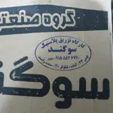 تزریق پلاستیک سوگند