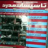 تاسیسات مدرن