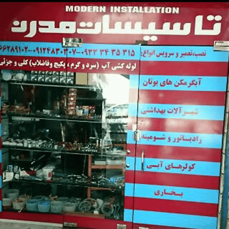 تاسیسات مدرن