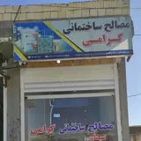 مصالح ساختمانی گرامی
