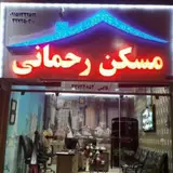 املاک رحمانی