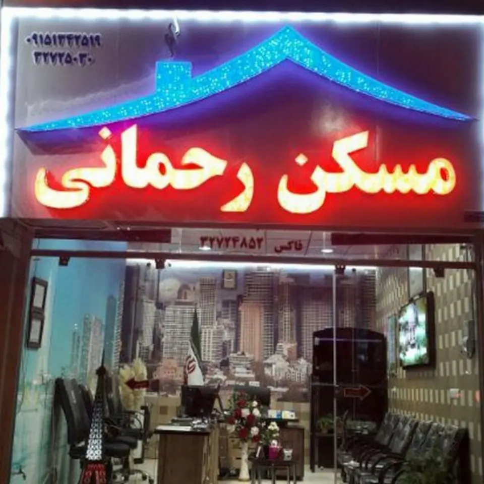 املاک رحمانی