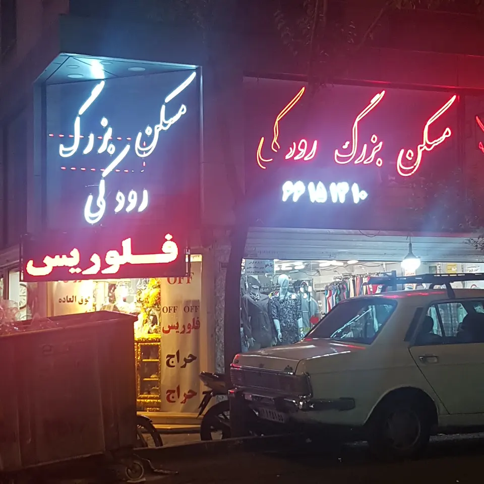 مسکن بزرگ رودکی