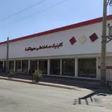 کلینیک ساختمانی سردشت