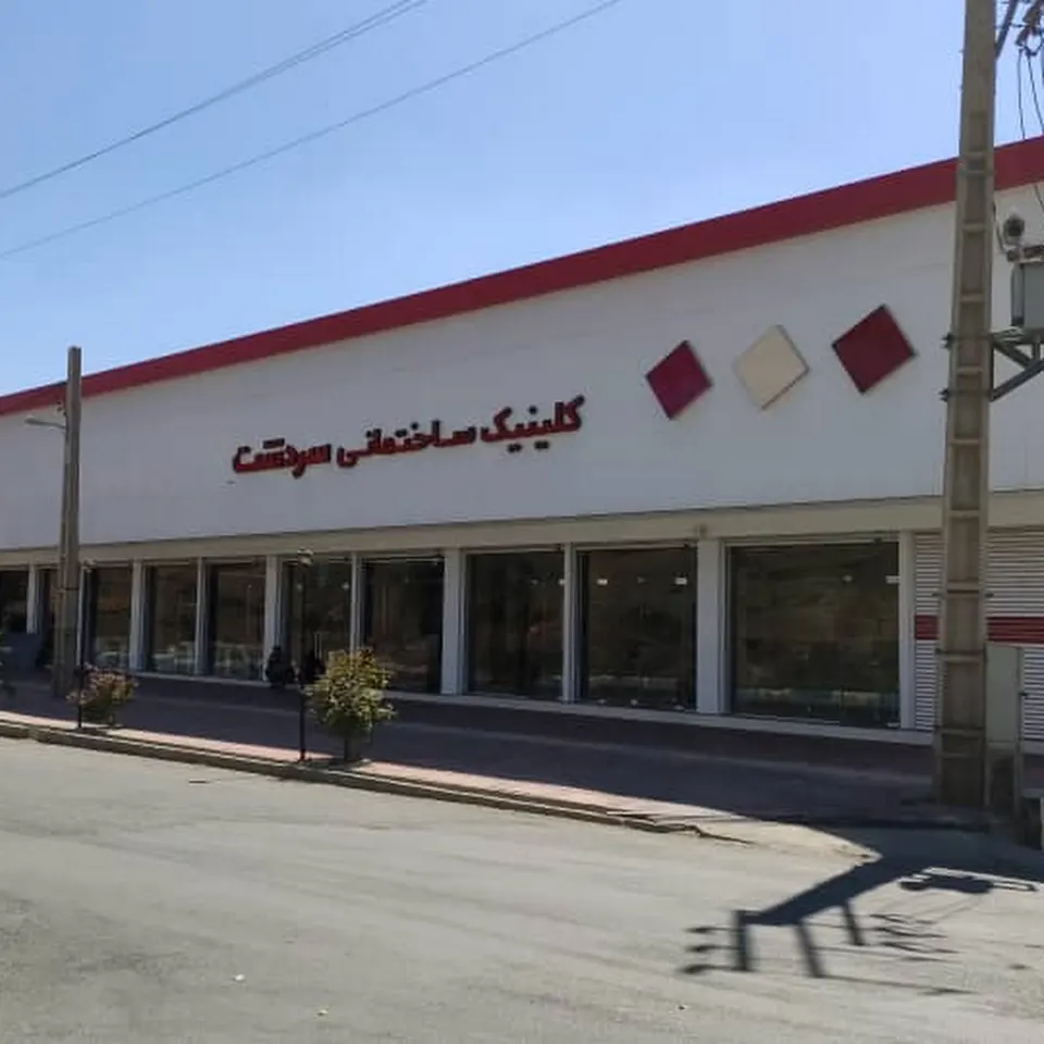 کلینیک ساختمانی سردشت