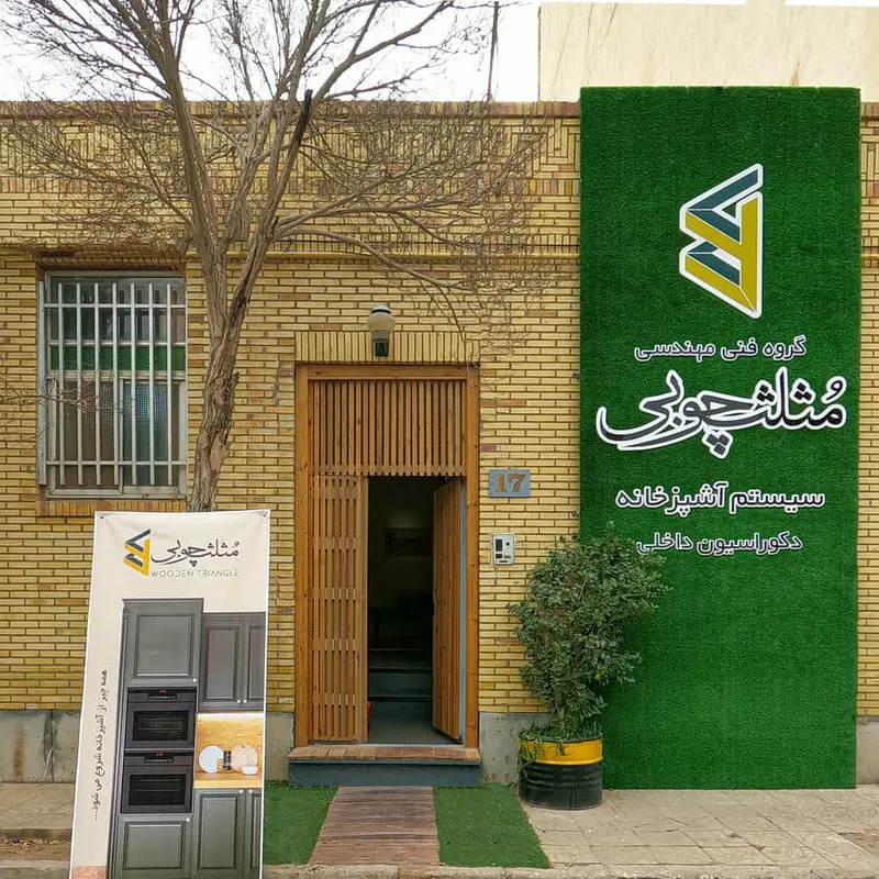 گروه فنی مهندسی مثلث چوبی
