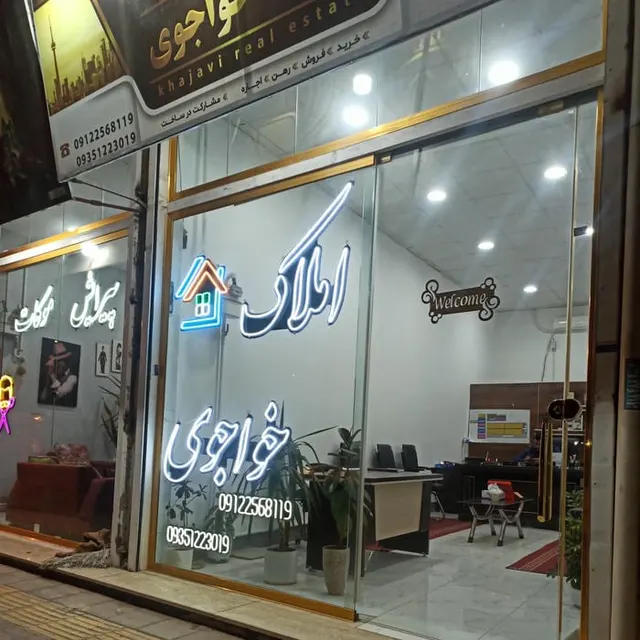 املاک خواجوی