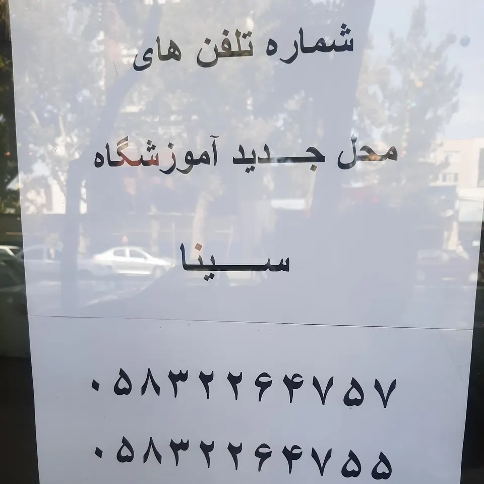 آموزشگاه رانندگی سینا